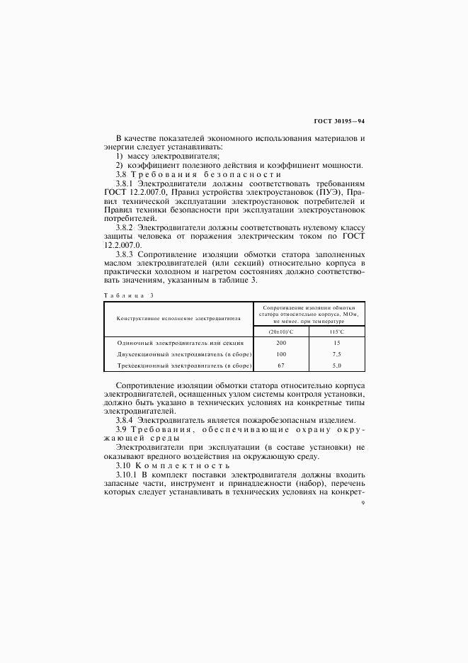 ГОСТ 30195-94, страница 12