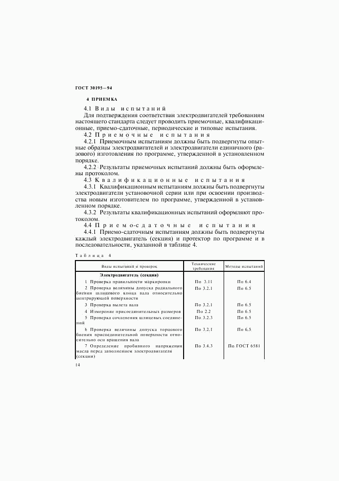 ГОСТ 30195-94, страница 17