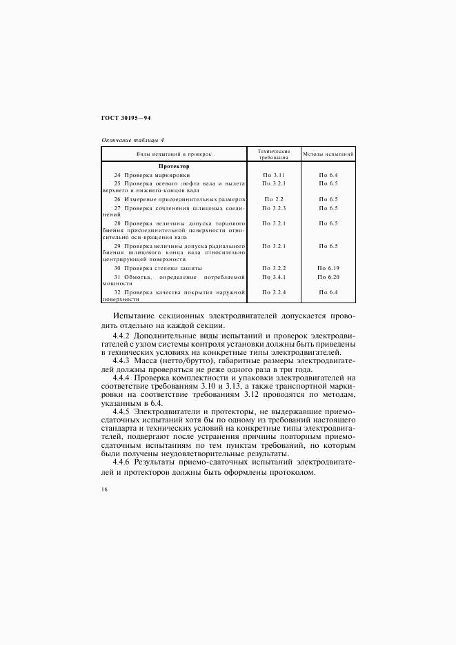 ГОСТ 30195-94, страница 19