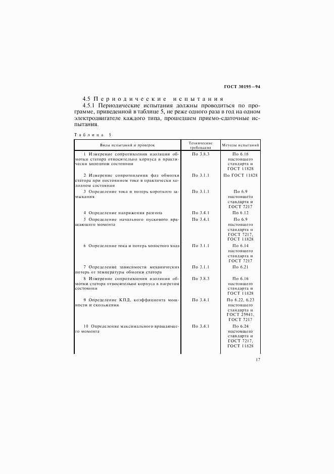 ГОСТ 30195-94, страница 20