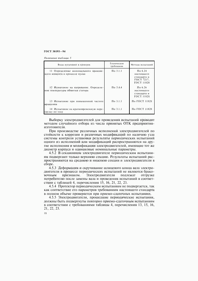 ГОСТ 30195-94, страница 21