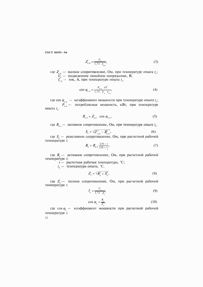 ГОСТ 30195-94, страница 25