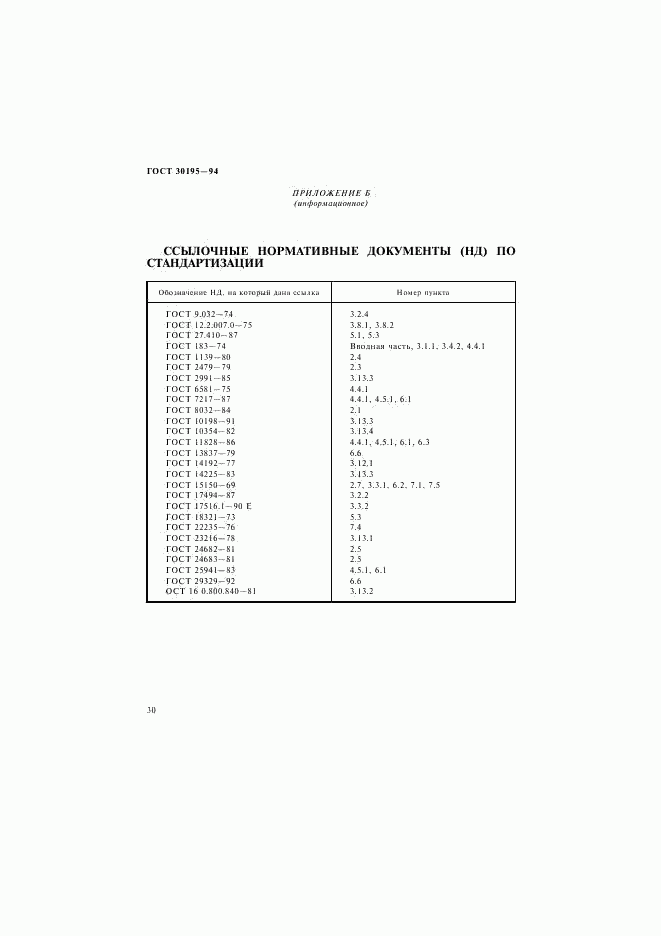 ГОСТ 30195-94, страница 33