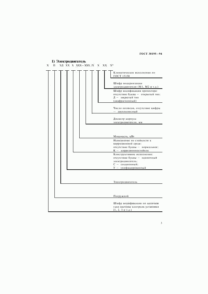 ГОСТ 30195-94, страница 6