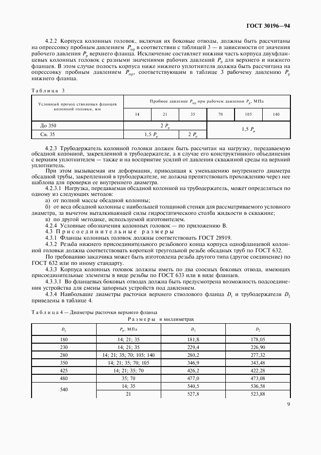 ГОСТ 30196-94, страница 12