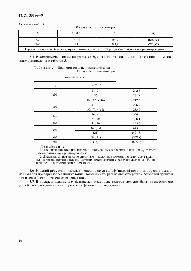 ГОСТ 30196-94, страница 13