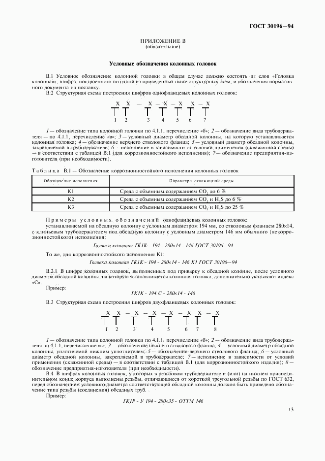 ГОСТ 30196-94, страница 16