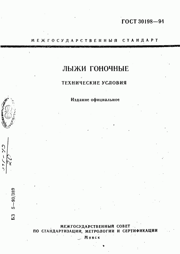 ГОСТ 30198-94, страница 1