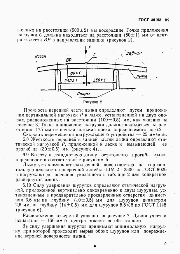 ГОСТ 30198-94, страница 11