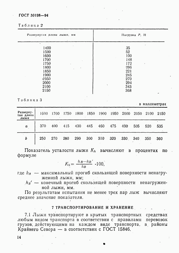 ГОСТ 30198-94, страница 16