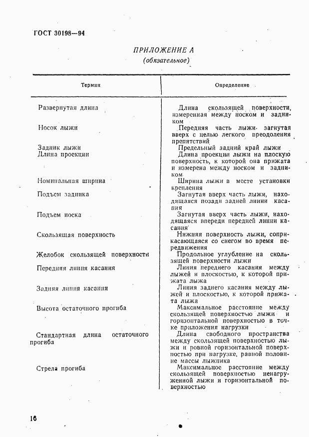 ГОСТ 30198-94, страница 18