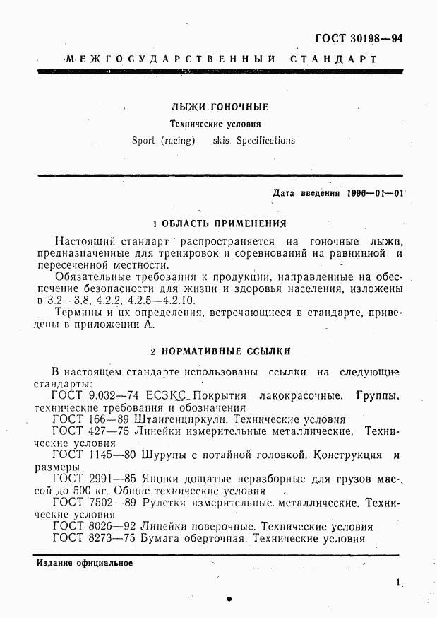 ГОСТ 30198-94, страница 3