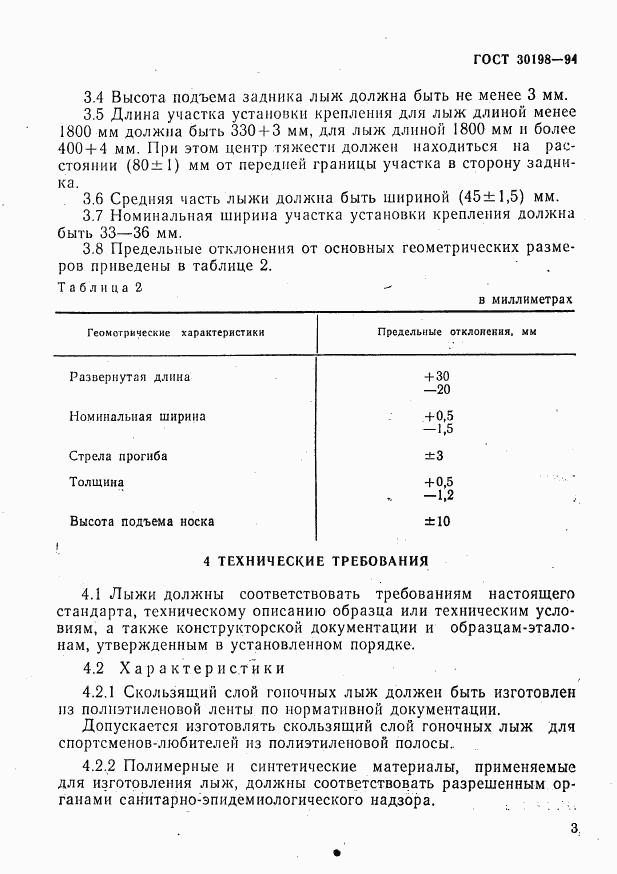 ГОСТ 30198-94, страница 5