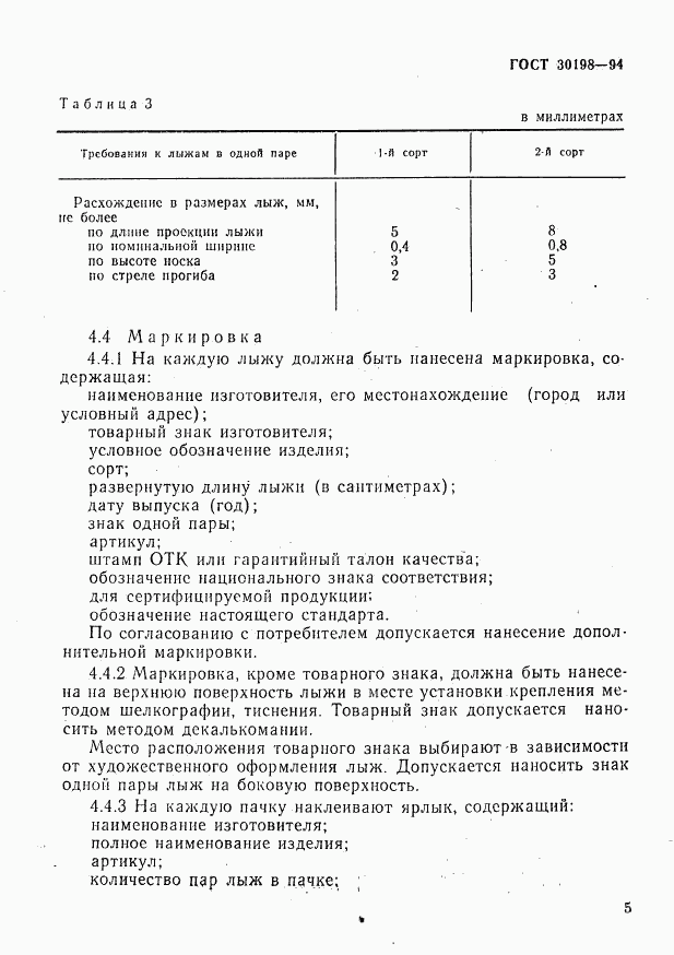 ГОСТ 30198-94, страница 7