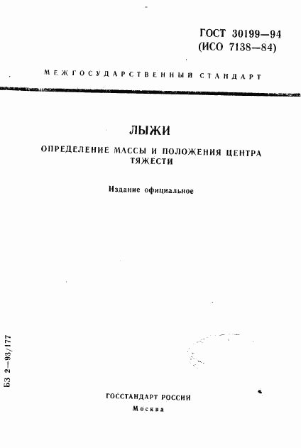 ГОСТ 30199-94, страница 1