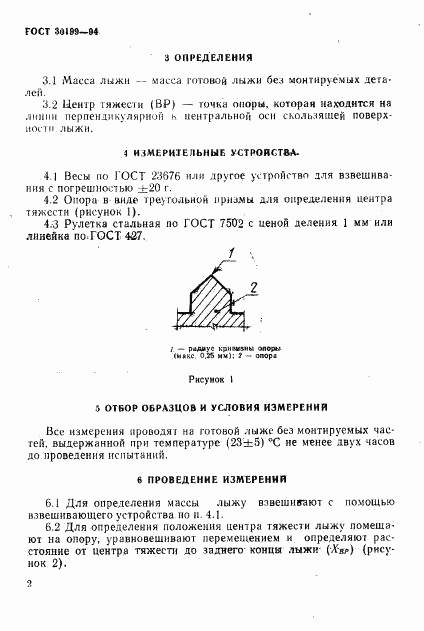 ГОСТ 30199-94, страница 5