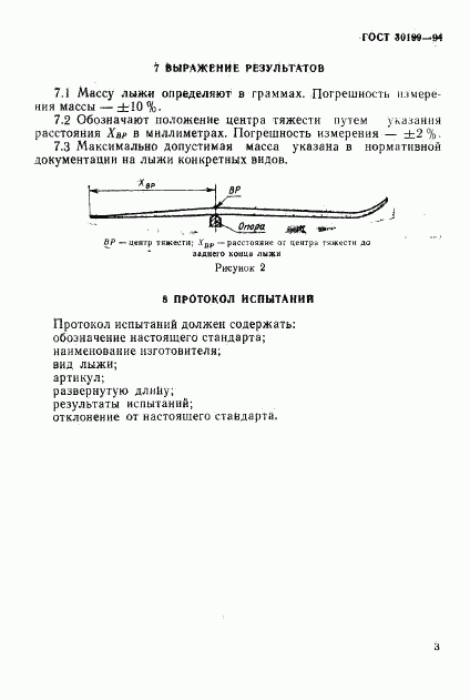 ГОСТ 30199-94, страница 6