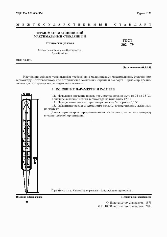 ГОСТ 302-79, страница 2