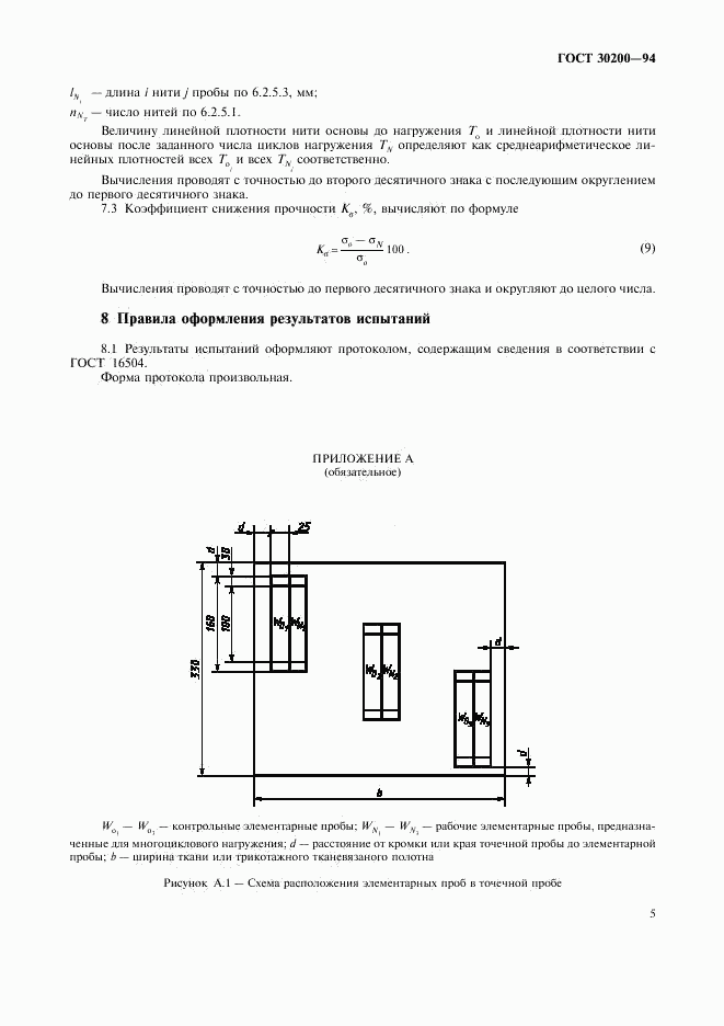 ГОСТ 30200-94, страница 7