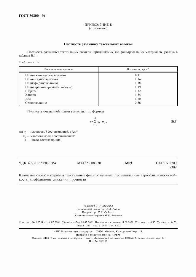 ГОСТ 30200-94, страница 8