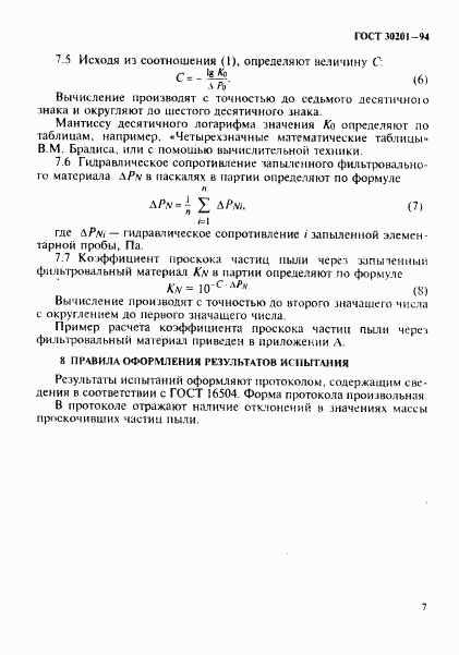 ГОСТ 30201-94, страница 9