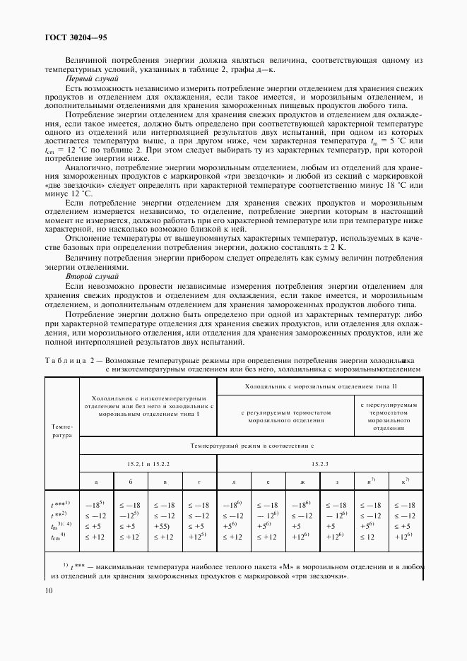 ГОСТ 30204-95, страница 13