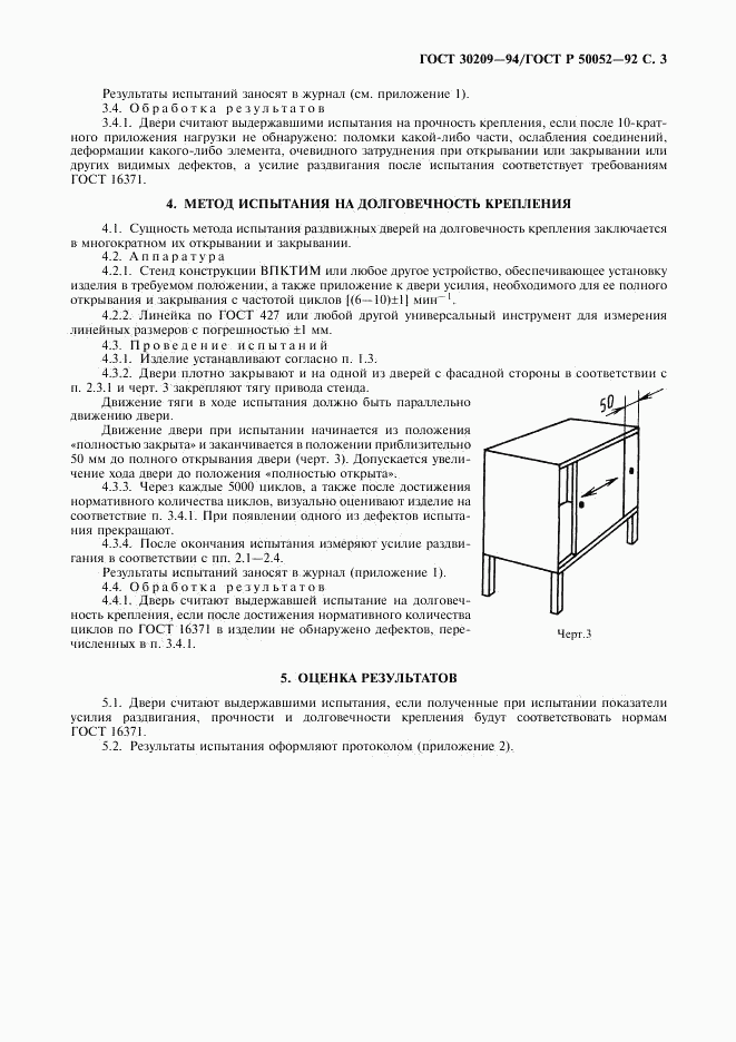 ГОСТ 30209-94, страница 4