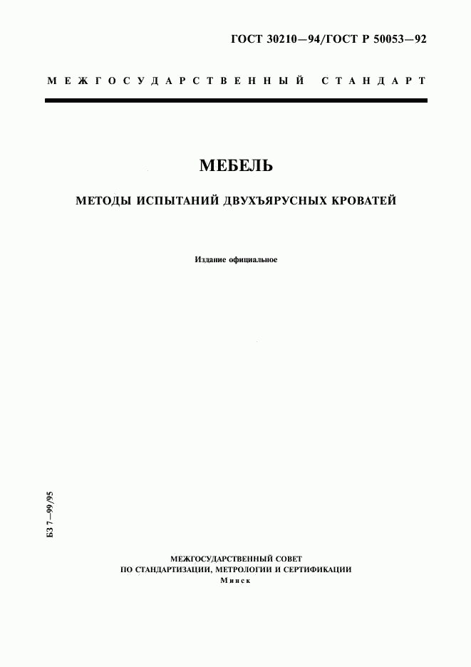 ГОСТ 30210-94, страница 1