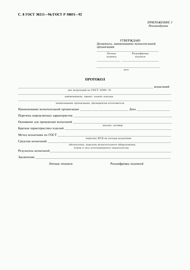 ГОСТ 30211-94, страница 9