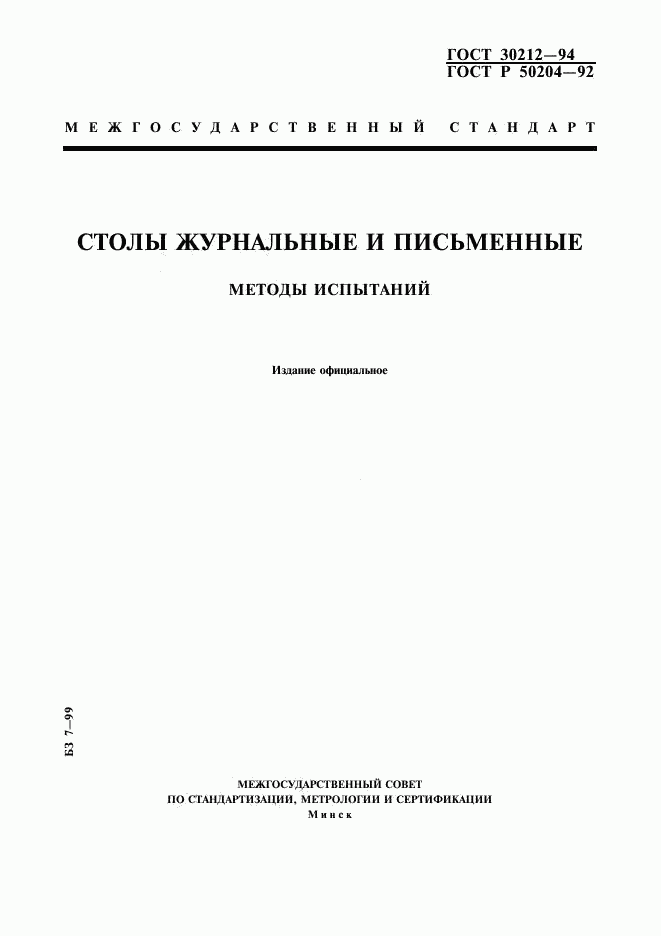 ГОСТ 30212-94, страница 1