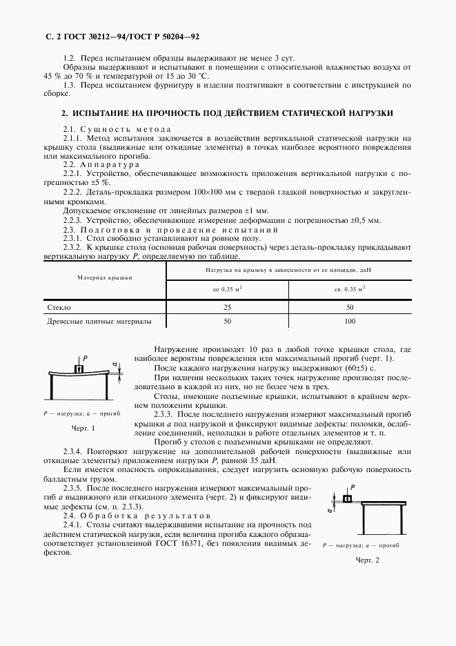 ГОСТ 30212-94, страница 3