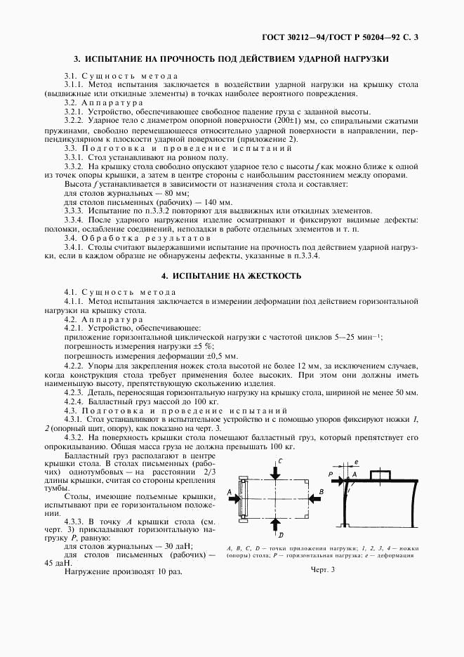 ГОСТ 30212-94, страница 4