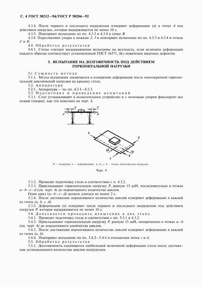 ГОСТ 30212-94, страница 5