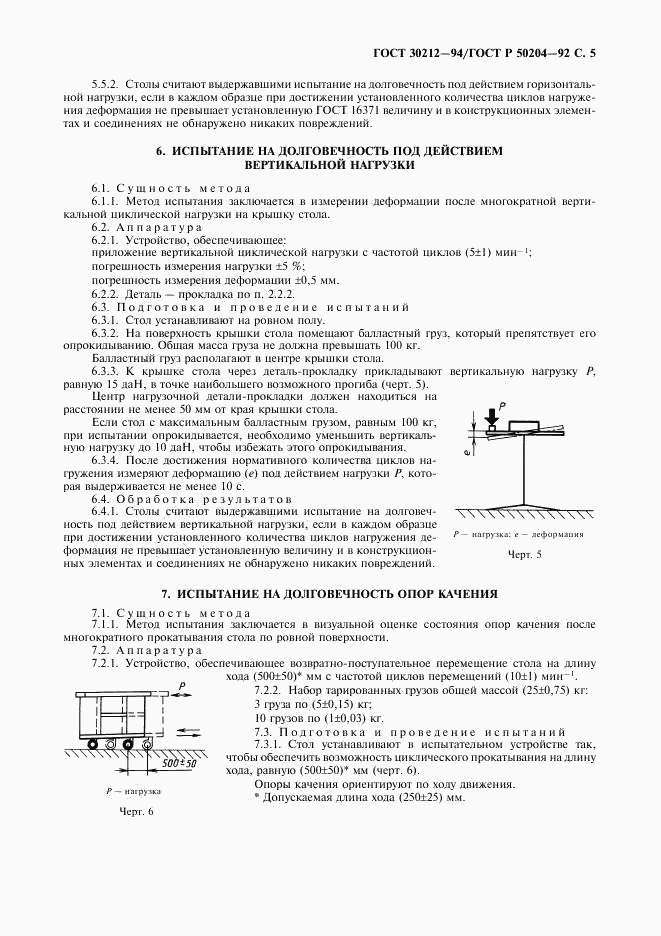 ГОСТ 30212-94, страница 6