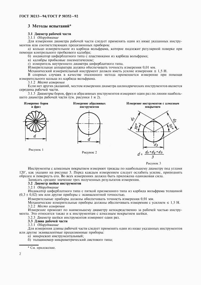 ГОСТ 30213-94, страница 3