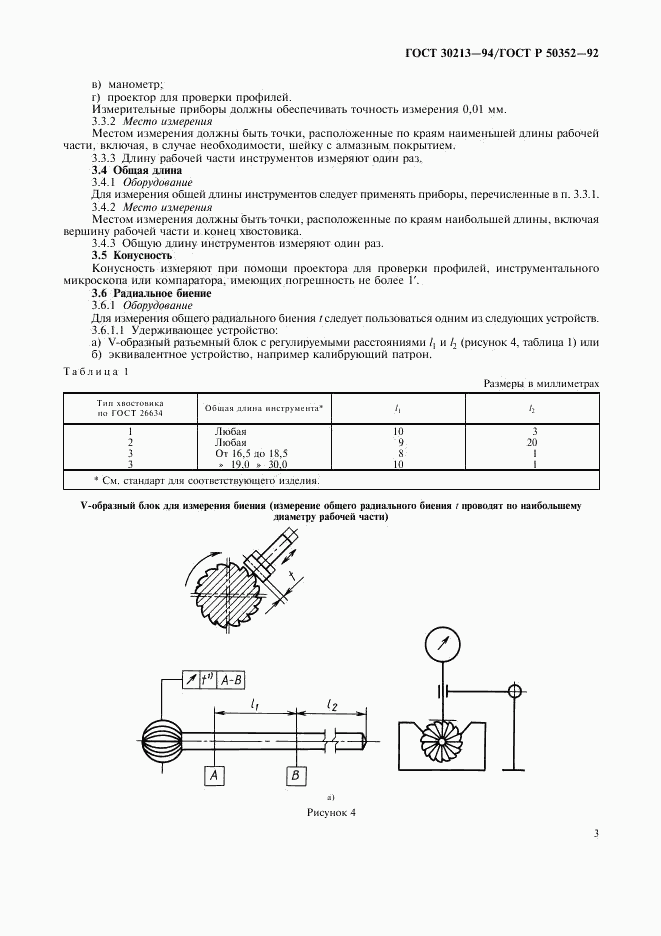 ГОСТ 30213-94, страница 4