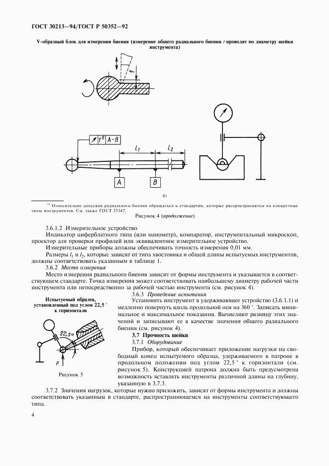 ГОСТ 30213-94, страница 5