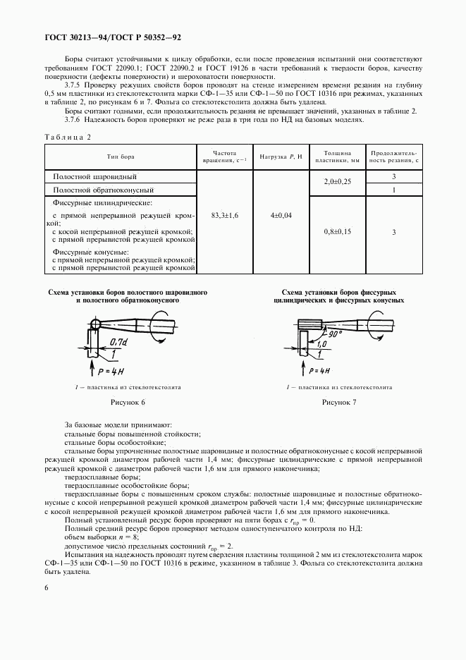 ГОСТ 30213-94, страница 7