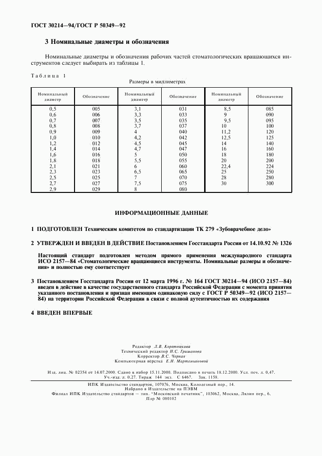 ГОСТ 30214-94, страница 3