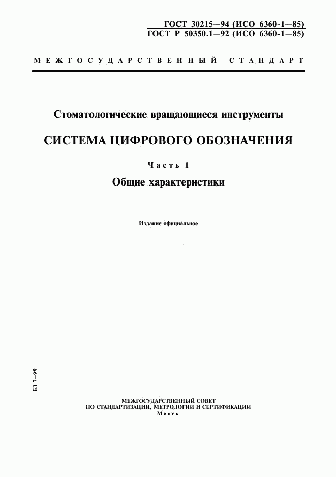 ГОСТ 30215-94, страница 1