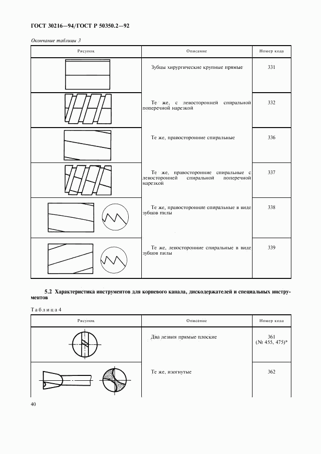 ГОСТ 30216-94, страница 42