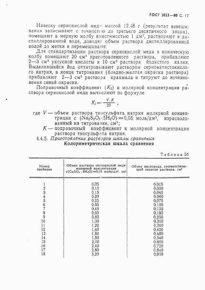 ГОСТ 3022-80, страница 18