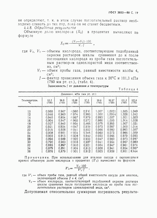 ГОСТ 3022-80, страница 20