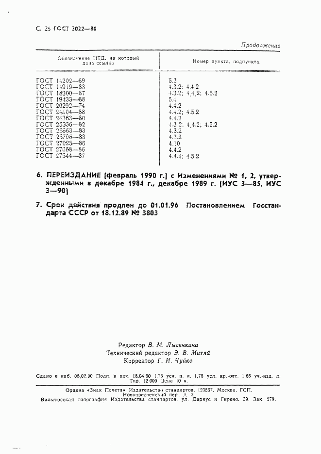 ГОСТ 3022-80, страница 27