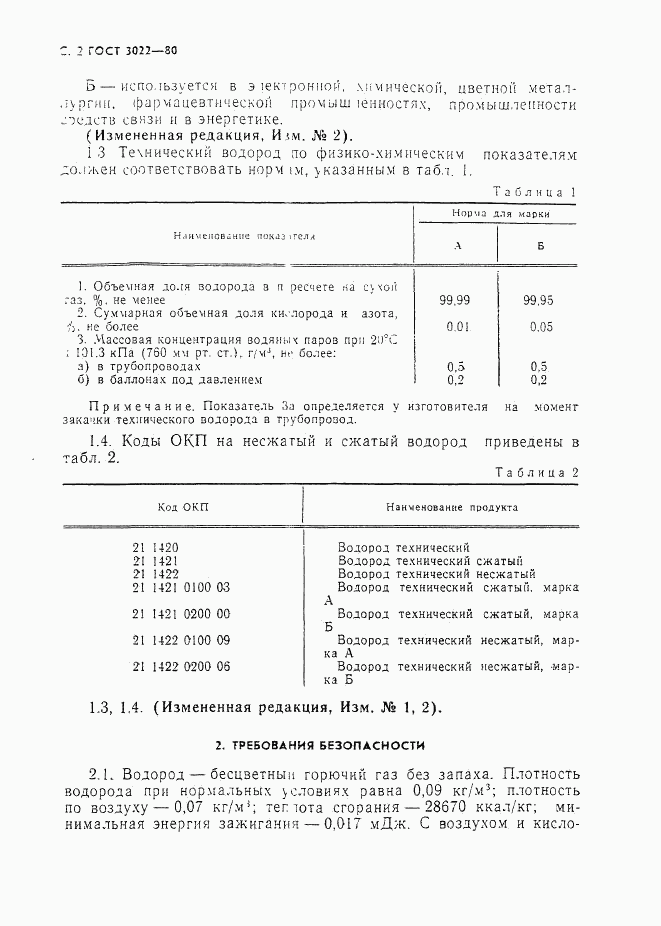 ГОСТ 3022-80, страница 3