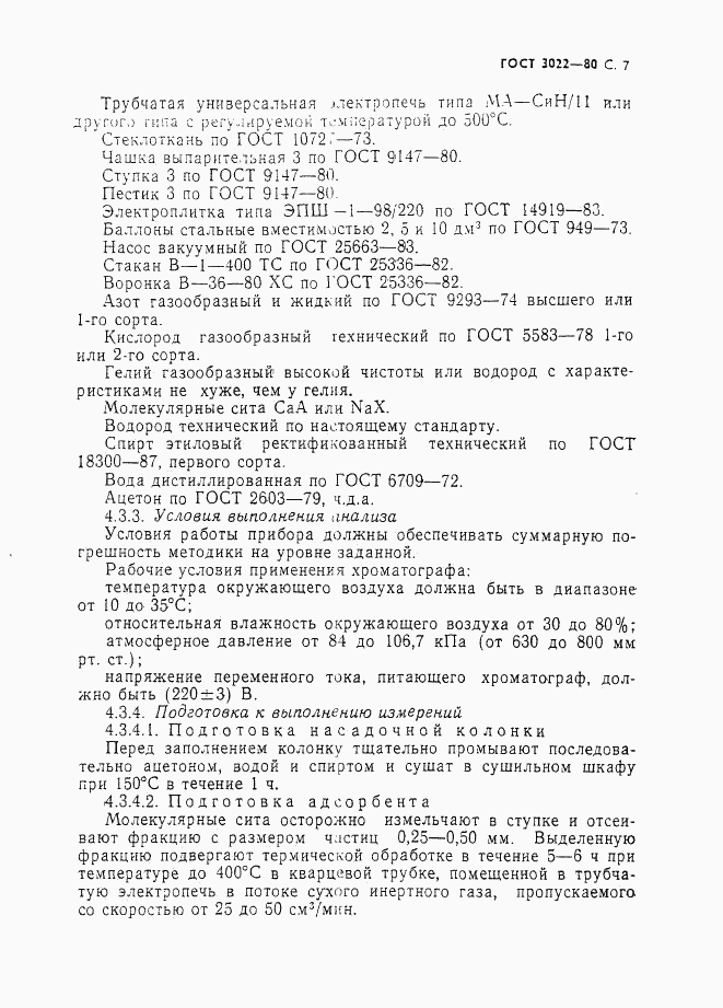 ГОСТ 3022-80, страница 8