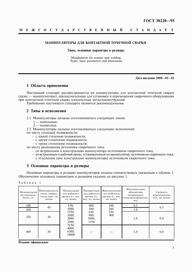 ГОСТ 30220-95, страница 3