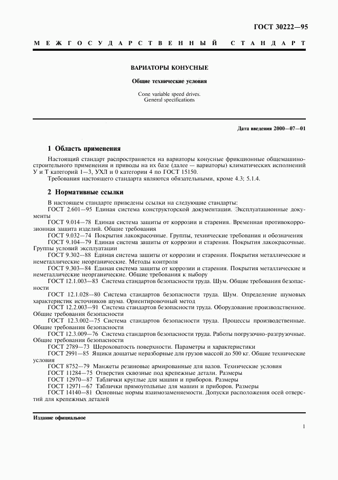 ГОСТ 30222-95, страница 3