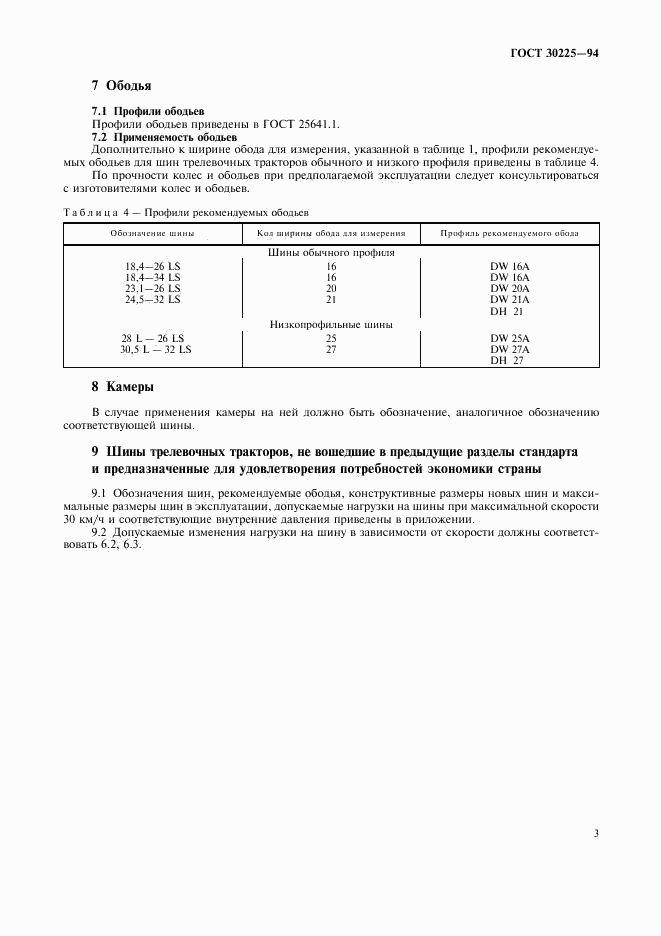 ГОСТ 30225-94, страница 6