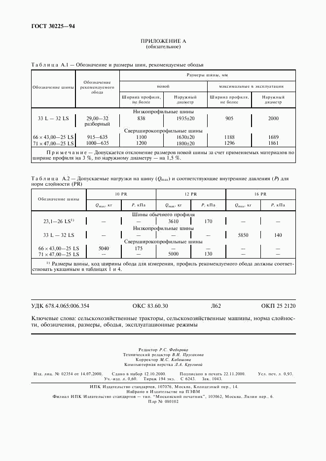 ГОСТ 30225-94, страница 7